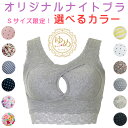 在庫 セール 正規品 夜用ブラ ナイトブラ 【ゆめキュン】 限定 夜ブラ ノンワイヤー 育乳 寝ながら プチ 補正 ケア 伸縮 コットン 綿 バストアップブラ ...