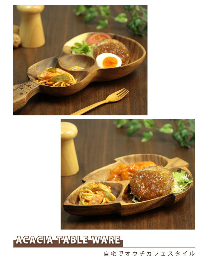 アカシア 木製食器 ウクレレ型 フラワー型 パイン型 リーフ型 食器ギフト 北欧 ボウル 皿 クーチェ 木製 カフェ 木 ナチュラル 天然木 ウッド キッチン用品 ランチプレート モーニングプレート オードブル 和食器 洋食器【RCP】【楽ギフ_包装 【倍】【KC】 アカシア 木製食器 ウクレレ型 フラワー型 パイン型 リーフ型 食器ギフト 北欧 ボウル 皿 クーチェ 木製 カフェ 木 ナチュラル 天然木 ウッド キッチン用品 ランチプレート モーニングプレート オードブル 和食器 洋食器【RCP】【楽ギフ_包装 【倍】【KC】