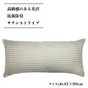 ★高級感ある光沢★ 抗菌防臭★送料無料★ 枕カバー 43x90 cm サテンストライプ ベージュ 【 抗菌 】 【 防臭 】 【 ホテル 】【 カバー 】 【 ピロケース 】 【 ピローケース 】 【 高級感 】【 光沢 】【 43 90 】 高級感のあるサテン生地を使用