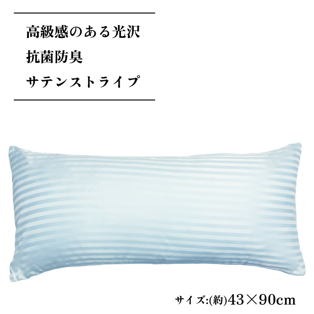 ★高級感ある光沢★ 抗菌防臭★送料無料★ 枕カバー 43x90 cm サテンストライプ ブルー 【 抗菌 】 【 防臭 】 【 ホテル 】【 カバー 】 【 ピロケース 】 【 ピローケース 】 【 高級感 】【 光沢 】【 43 90 】 高級感のあるサテン生地を使用