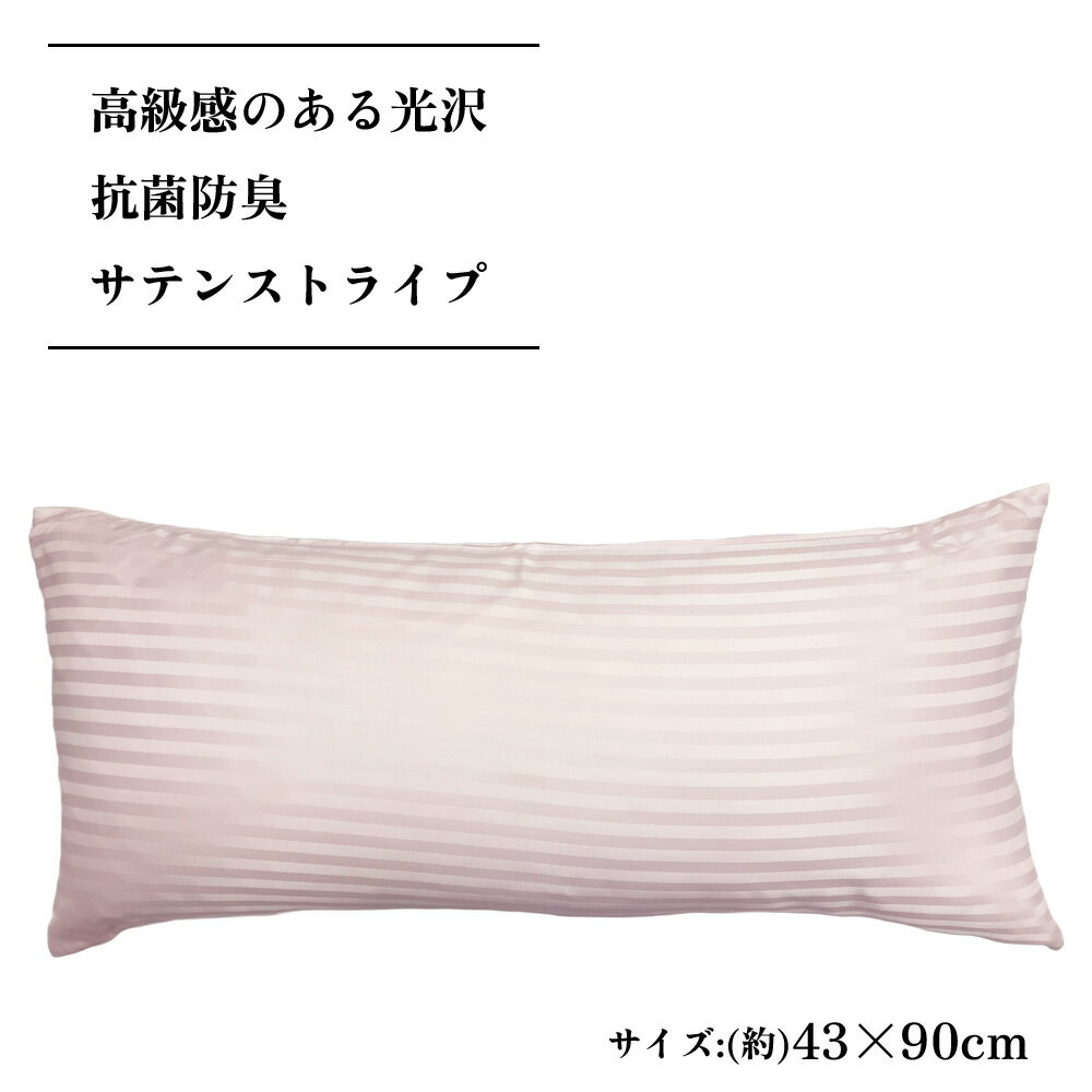★高級感ある光沢★ 抗菌防臭★送料無料★ 枕カバー 43x90 cm サテンストライプ ピンク 【 抗菌 】 【 防臭 】 【 ホテル 】【 カバー 】 【 ピロケース 】 【 ピローケース 】 【 高級感 】【 光沢 】【 43 90 】 高級感のあるサテン生地を使用
