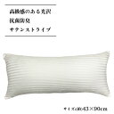 ★高級感ある光沢★ 抗菌防臭★送料無料★ 枕カバー 43x90 cm サテンストライプ ホワイト 【 抗菌 】 【 防臭 】 【 ホテル 】【 カバー 】 【 ピロケース 】 【 ピローケース 】 【 高級感 】【 光沢 】【 43 90 】 高級感のあるサテン生地を使用