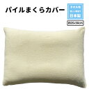 枕カバー まくらカバー ピロケース 日本製 タオル地 35x50 パイル 無地 ベージュ 日本製 送料無料 ふんわり やわらか 寝室 清潔 安心 旅館 業務用 ...
