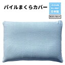 枕カバー まくらカバー ピロケース 日本製 タオル地 35x50 パイル 無地 ブルー 日本製 送料無料 ふんわり やわらか 寝室 清潔 安心 旅館 業務用 ベ...