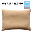 枕カバー まくらカバー ピロケース 日本製 タオル地 35x50 パイル 無地 ブラウン 日本製 送料無料 ふんわり やわらか 寝室 清潔 安心 旅館 業務用 ...
