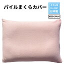 枕カバー タオル地 35x50 パイル 無地 ピンク 日本製 送料無料 ふんわり やわらか 寝室 清潔 安心 旅館 業務用 ベッド用 お買い得 メーカー直販 洗...