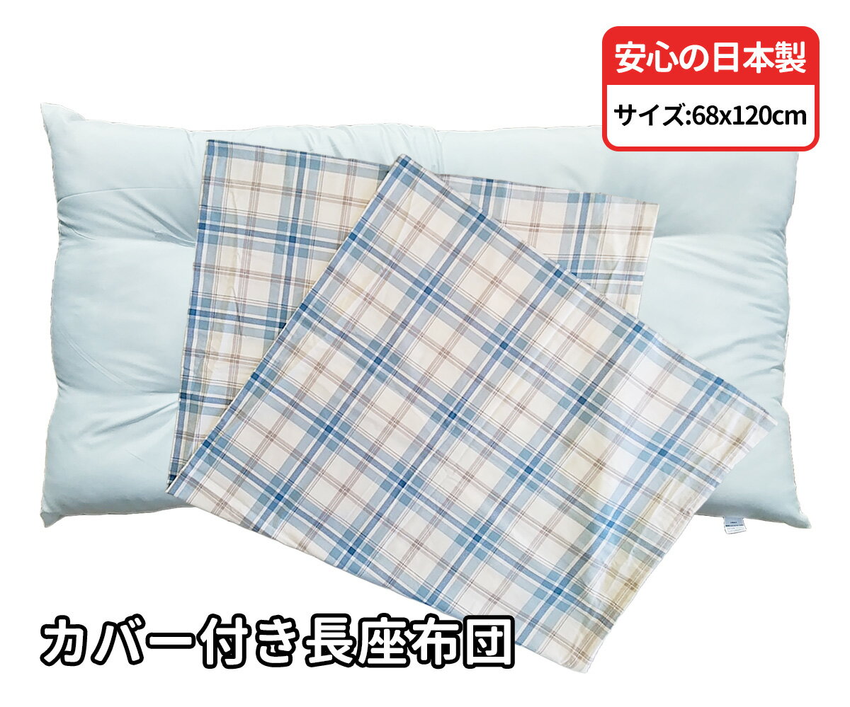 楽天市場】長座布団 カバー付き(クッション・座布団 楽天市場】長座布団 カバー付き(クッション・座布団