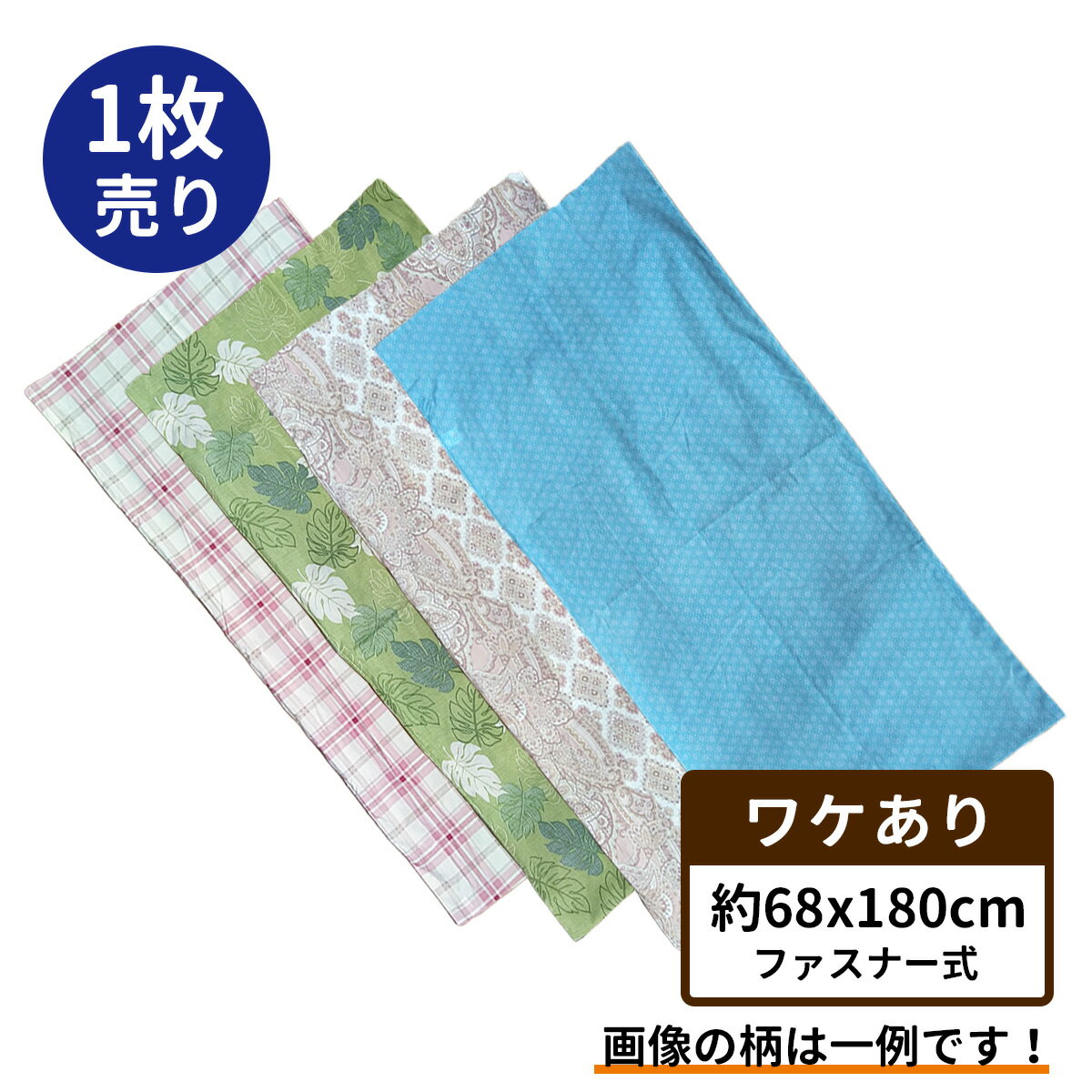 長座布団カバー 68 180 1枚 訳あり ワケアリ 訳アリ 約 68×180 cm 日本製 在庫限り 洗える ごろ寝マット カバー メーカー直販 北欧 68x180 ファスナー タイプ セット ロングクッションカバー インテリア ファブリック 長 座布団 カバー 超大判 70 180