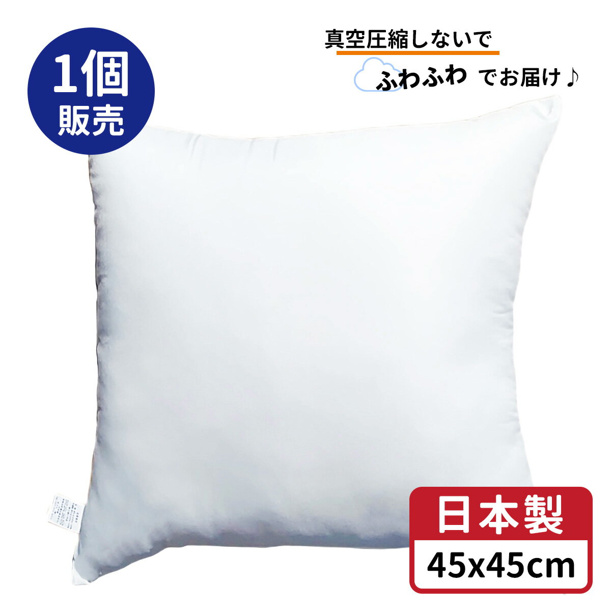 楽天スーパーSALE 特別価格 ヌード クッション 中身 約 45x45 cm ホワイト 日本製 送料無料 ふんわり 洗える ポリエ…