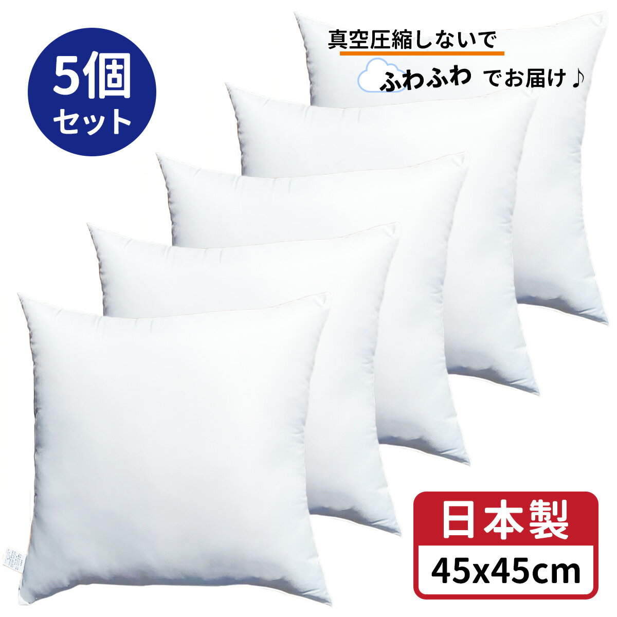 5個セット 送料無料 ヌードクッション 5個 中身 45x45 cm ホワイト 日本製 無圧縮タイプ ふんわり ボリューミー ポリ…