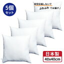 【 生活応援 】【 楽天最安値へ挑戦中 】送料無料 クッション 中身 5個 中身 40x40 cm ホワイト 日本製 無圧縮タイプ ふんわり ボリューミー ポリエステル わた 使用 クッション中身 40 40 ヌードクッション 背あてクッション セアテクッション 45 45 ホコリが出にくい