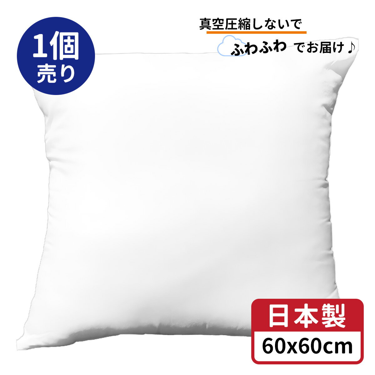 ★送料無料★ 1個 圧縮していない ジャンボ 背当て クッション 約 60×60 cm 日本製 ヌード セアテクッション ヌードク…