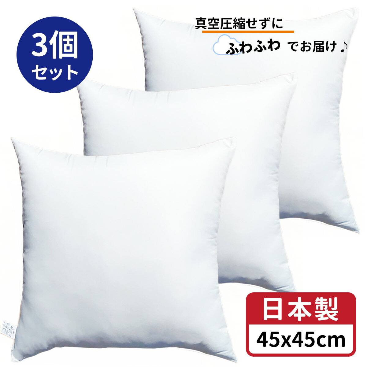 3個セット 送料無料 ヌードクッション 3個 中身 45x45 cm ホワイト 日本製 無圧縮タイプ ふんわり ボリューミー ポリエステル わた 使用 クッション中身 45x45 クッション セアテ 背あてクッション 背当てクッション セアテクッション 背あて 45 45 ホコリが出にくい 正規品