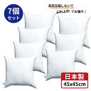 【 生活応援 】【 楽天最安値へ挑戦中 】送料無料 クッション 中身 7個 中身 45x45 cm ホワイト 日本製 無圧縮タイプ ふんわり ボリューミー ポリエステル わた 使用 クッション中身 45x45 ヌードクッション 背あてクッション セアテクッション 45 45 ホコリが出にくい