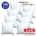 【 生活応援 】【 楽天最安値へ挑戦中 】送料無料 クッション 中身 8個 中身 45x45 cm ホワイト 日本製 無圧縮タイプ ふんわり ボリューミー ポリエステル わた 使用 クッション中身 45x45 ヌードクッション 背あてクッション セアテクッション 45 45 ホコリが出にくい