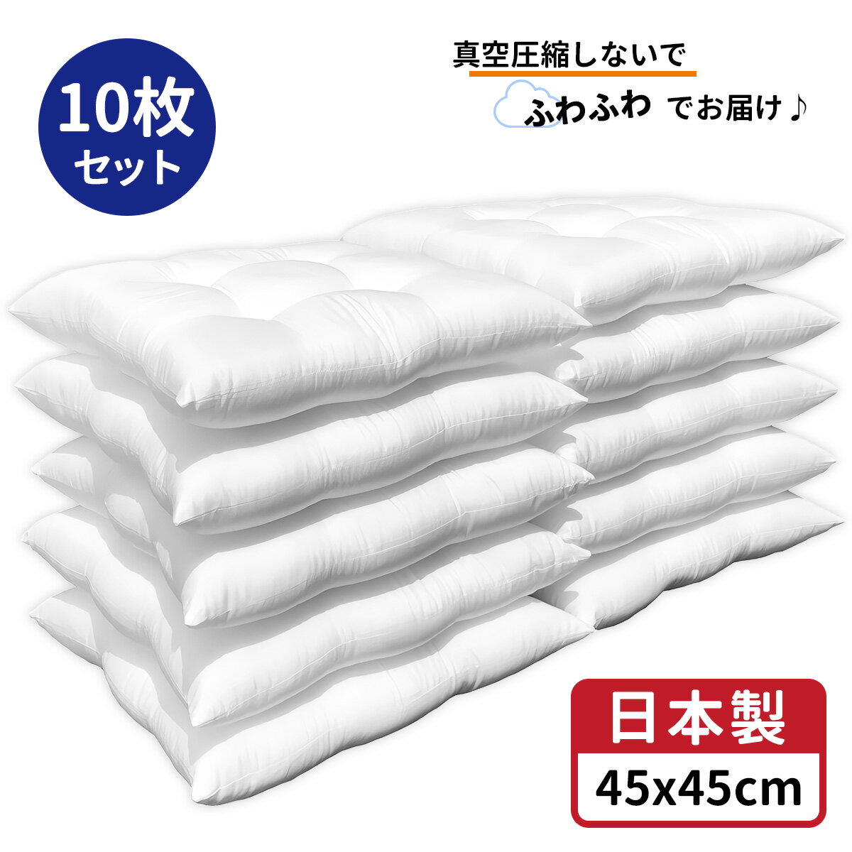 【 生活応援 】【 楽天最安値へ挑戦中 】送料無料 シートタイプ クッション 中身 10個 中身 45x45 cm ホワイト 日本製 無圧縮タイプ ふんわり ボ...