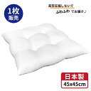 【 生活応援 】【 楽天最安値へ挑戦中 】送料無料 シートタイプ クッション 中身 1個 中身 45x45 cm ホワイト 日本製 無圧縮タイプ ふんわり ボリューミー ポリエステル わた 使用 クッション中身 45x45 ヌードクッション シートクッション 45 45 ホコリが出にくい