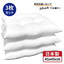【 生活応援 】【 楽天最安値へ挑戦中 】送料無料 シートタイプ クッション 中身 3個 中身 45x45 cm ホワイト 日本製 無圧縮タイプ ふんわり ボリューミー ポリエステル わた 使用 クッション中身 45x45 ヌードクッション シートクッション 45 45 ホコリが出にくい