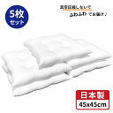 【 生活応援 】【 楽天最安値へ挑戦中 】送料無料 シートタイプ クッション 中身 5個 中身 45x45 cm ホワイト 日本製 無圧縮タイプ ふんわり ボリューミー ポリエステル わた 使用 クッション中身 45x45 ヌードクッション シートクッション 45 45 ホコリが出にくい