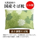 ★ 送料無料 ★ 高さ調整 可能 そば枕 モンステラ グリーン 約 30x50 cm お好みの高さに調整できます 【 日本製 】 【 そばがら 】 【 そば枕 ...
