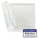 中材のパイプは別売りです パイプ枕を作る為のメッシュ ファスナー付 約28×39cm WH 送料無料 寝室 清潔 安心 旅館 業務用 ベッド用 お買い得 メーカ...
