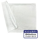 中材のパイプは別売りです パイプ枕を作る為のメッシュ ファスナー付 約43×63cm WH 送料無料 寝室 清潔 安心 旅館 業務用 ベッド用 お買い得 メーカー直販 補充 補充用 中材 洗える おしゃれ かわいい ポリエステル セット ホテル ファスナー パイプ タツミ