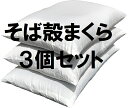 ★期間限定★ ★送料無料★ 3個 セット 全そば枕 ヌード 約43×63cm WH 【日本製】 【そば】 【そばがら】 【そば枕】 【そば殻枕】 【全そば枕】 ...