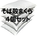 4個セット 送料無料 そば枕 ヌード 中身 約 35×50 cm 【 日本製 】 【 通気性抜群 】 【 そばがら 】 【 そば枕 】 【 そば殻枕 】 【 全...