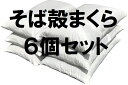 6個セット 送料無料 そば枕 ヌード 中身 約 35×50 cm 【 日本製 】 【 通気性抜群 】 【 そばがら 】 【 そば枕 】 【 そば殻枕 】 【 全...