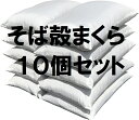 10個セット 送料無料 そば枕 ヌード 中身 約 35×50 cm 【 日本製 】 【 通気性抜群 】 【 そばがら 】 【 そば枕 】 【 そば殻枕 】 【 ...