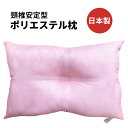 頸椎安定 枕 43 63 頸椎安定型 ポリエステル枕 約43×63cm ピンク 日本製 ポリエステル ポリエステルわた くぼみ型 国産枕 まくら 43x63