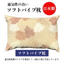 ★ 送料無料 ★ ソフトパイプ枕 モンステラ ベージュ 約 30x42 cm 【 日本製 】 【 パイプ 】 【 パイプ枕 】 【 通気性 】 【 清潔 】 【...