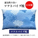 ★ 送料無料 ★ ソフトパイプ枕 モンステラ ブルー 約 30x42 cm 【 日本製 】 【 パイプ 】 【 パイプ枕 】 【 通気性 】 【 清潔 】 【 ...