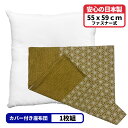 1枚 ヌード座布団 + 座布団カバー 55x59 しじら麻 セット 約55×59cm グリーン 送料無料 日本製 銘仙判 来客用 返礼品 テレワーク リモート ...