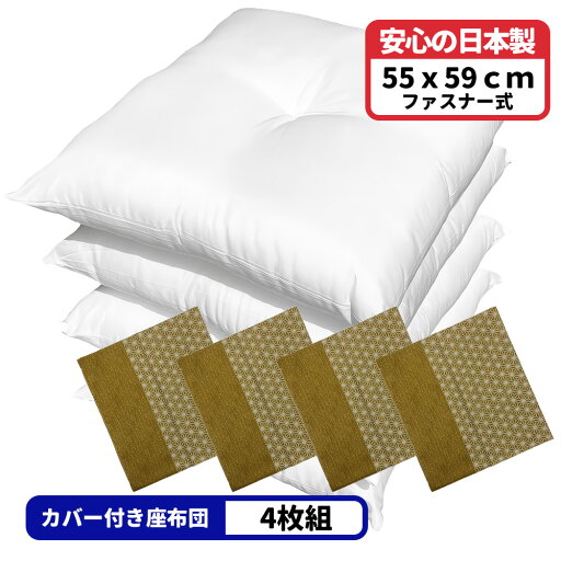 4枚 ヌード座布団 + 座布団カバー 55x59 しじら麻 セット 約55×59cm グリーン 送料無料 日本製 銘仙判 来客用 リモート 業務用 綿 法事 和室 洋室 カバーは洗える コットン コタツ おしゃれ かわいい クッション ポリエステルわた 55 59 4枚セット 4枚組 4枚 ヌード座布団 + 座布団カバー 55x59 しじら麻 セット 約55×59cm グリーン 送料無料 日本製 銘仙判 来客用 リモート 業務用 綿 法事 和室 洋室 カバーは洗える コットン コタツ おしゃれ かわいい クッション ポリエステルわた 55 59 4枚セット 4枚組