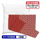 1枚 ヌード座布団 + 座布団カバー 55x59 しじら麻 セット 約55×59cm レッド 送料無料 日本製 銘仙判 来客用 返礼品 テレワーク リモート 業...