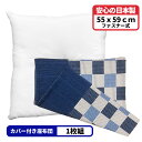 1枚 ヌード座布団 + 座布団カバー 55x59 しじら格子 セット 約55×59cm ブルー 送料無料 日本製 銘仙判 来客用 返礼品 テレワーク リモート 業務用 綿 映え 法事 和室 洋室 カバーは洗える コットン コタツ おしゃれ かわいい クッション ポリエステルわた 55 59