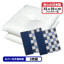 2枚 ヌード座布団 + 座布団カバー 55x59 しじら格子 セット 約55×59cm ブルー 送料無料 日本製 銘仙判 来客用 リモート 業務用 綿 法事 和...