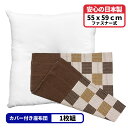 1枚 ヌード座布団 + 座布団カバー 55x59 しじら格子 セット 約55×59cm ブラウン 送料無料 日本製 銘仙判 来客用 返礼品 テレワーク リモート 業務用 綿 映え 法事 和室 洋室 カバーは洗える コットン コタツ おしゃれ かわいい クッション ポリエステルわた 55 59