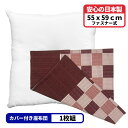 1枚 ヌード座布団 + 座布団カバー 55x59 しじら格子 セット 約55×59cm レッド 送料無料 日本製 銘仙判 来客用 返礼品 テレワーク リモート 業務用 綿 映え 法事 和室 洋室 カバーは洗える コットン コタツ おしゃれ かわいい クッション ポリエステルわた 55 59