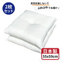 【 生活応援 】【 楽天最安値へ挑戦中 】送料無料 ヌード 座布団 中身 55x59 cm 2個 ホワイト 日本製 銘仙判 無圧縮タイプ ふんわり ボリューミー...