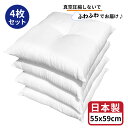 【 生活応援 】【 楽天最安値へ挑戦中 】送料無料 ヌード 座布団 中身 55x59 cm 4枚 ホワイト 日本製 銘仙判 無圧縮タイプ ふんわり ボリューミー...