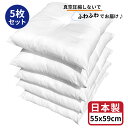 【 生活応援 】【 楽天最安値へ挑戦中 】送料無料 ヌード 座布団 中身 55x59 cm 5枚 ホワイト 日本製 銘仙判 無圧縮タイプ ふんわり ボリューミー...