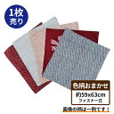 座布団カバー 59 63 1枚 色柄 おまかせ 約 59x63 cm 送料無料 日本製 八端判 安心 旅館 業務用 居酒屋 公民館 和室 洋室 和風 洋風 法事...