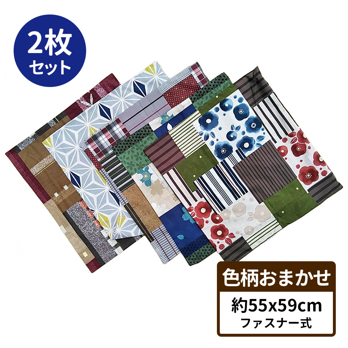 座布団カバー 55 59 2枚 色柄 おまかせ 約 55×59 cm 送料無料 日本製 銘仙判 安心 旅館 業務用 居酒屋 公民館 和室 洋室 和風 洋風 法..