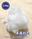 手芸わた 手芸綿 約 12kg【 手芸わた 】 補充用 わた 綿 詰めわた クッション用 ぬいぐるみ 詰め綿 つめわた 12000g 大容量 詰め替え 清潔 ク...