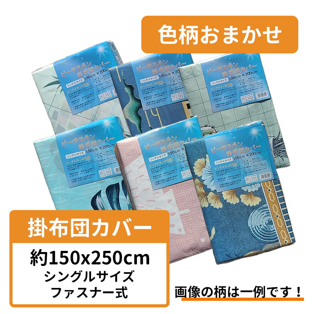 敷布団カバー シングル 色柄 おまかせ 105×205 cm シングル 布団 ベッド 寝具 敷き布団カバー 敷布団 敷き布団 敷きふとん カバー