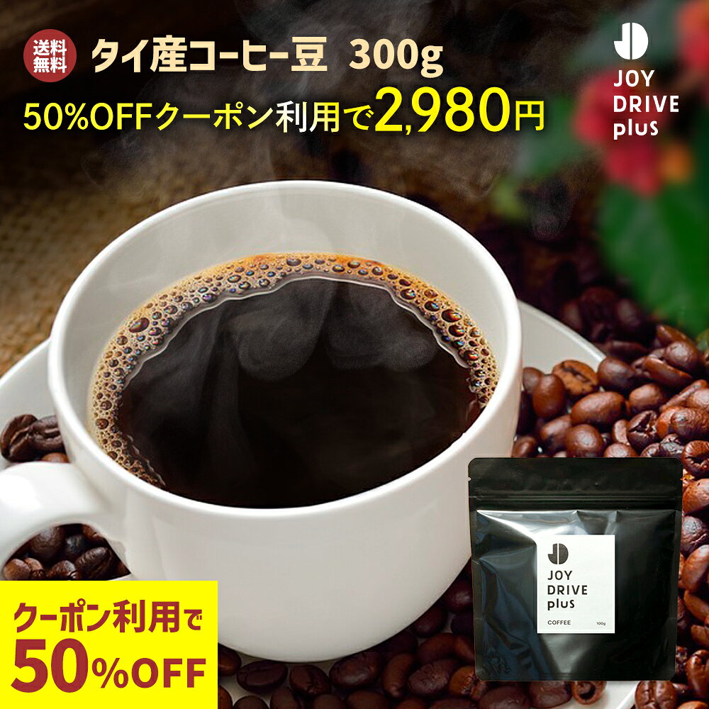 開店記念SALE第二弾！【半額クーポンご利用で5,960円→2,980円！】 タイ産コーヒー...