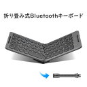 「お買い物マラソン」折りたたみ ワイヤレス キーボード Bluetooth ブルートゥース キーボード 静音 軽量 小型 薄型 折り畳み コンパクト 無線 持ち...
