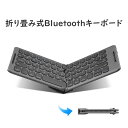 折りたたみ ワイヤレス キーボード Bluetooth ブルートゥース キーボード 静音 軽量 小型 薄型 折り畳み コンパクト 無線 持ち運び便利 省スペース パソコン スマホ タブレット テレワーク 在宅勤務 ほのくら